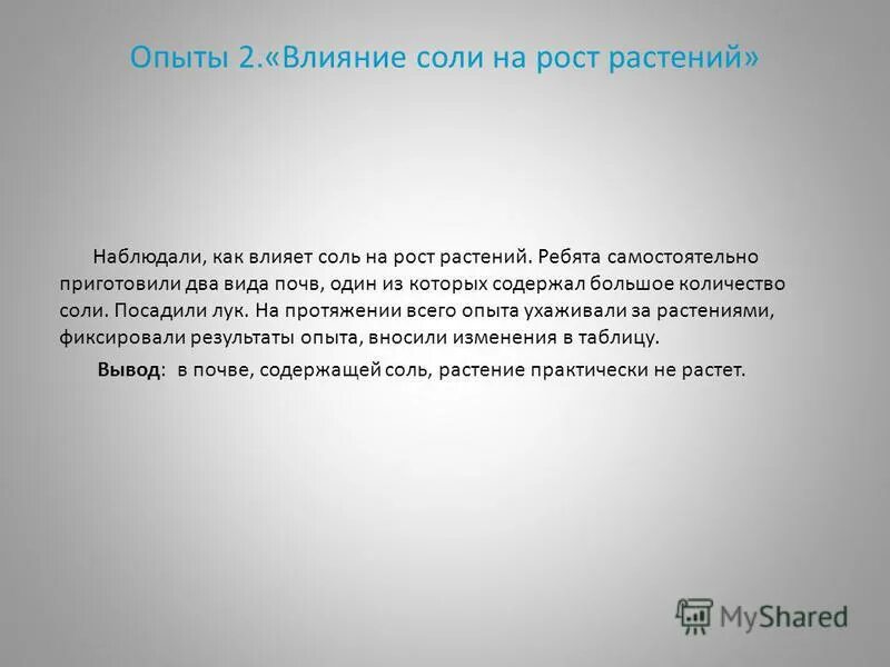 Влияние солей на растения. Влияние соли на растения эксперимент. Опыты с солью. Влияние соли на растения эксперимент. Влияние воды на рост растений.
