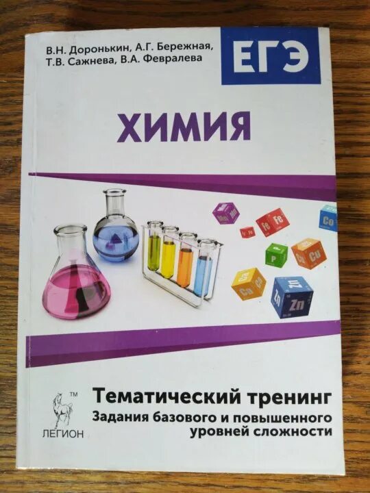 Варианты егэ доронькин 2023. Тематический тренинг по химии. Химия ЕГЭ Доронькин тематический тренинг. Химия ЕГЭ 2023 тематический тренинг. Доронькин ОГЭ.