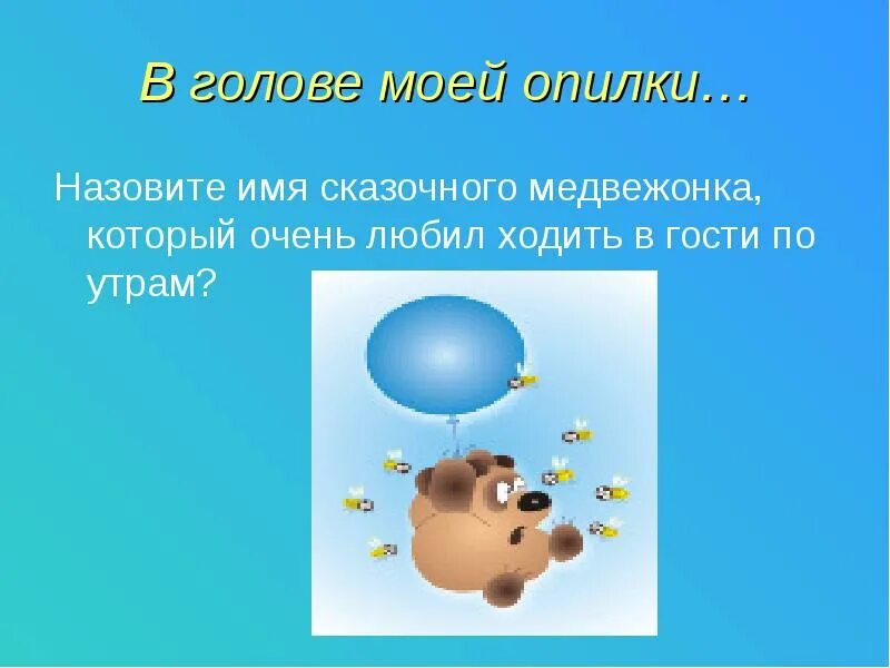 Винни пух опилки текст. В голове моей опилки. В моей голове. В голове моей опилки картинки. Стих в голове моей опилки.