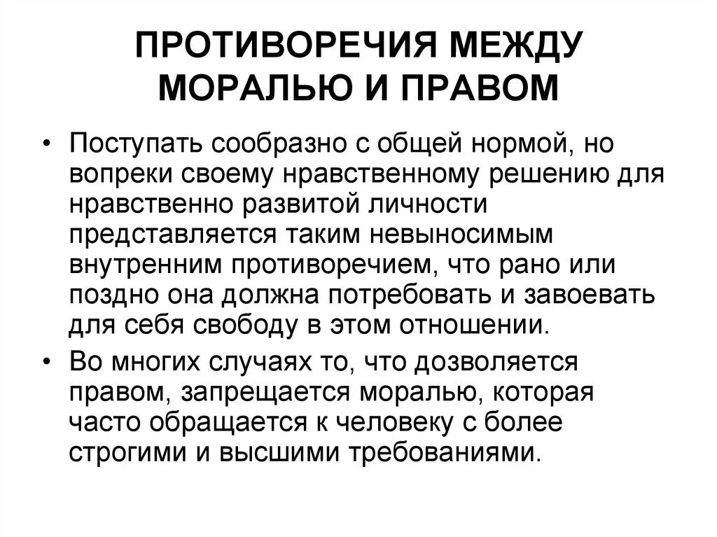 В чем суть противоречия между. Противоречия между правом и моралью.