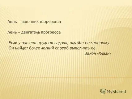 Лень двигатель прогресса