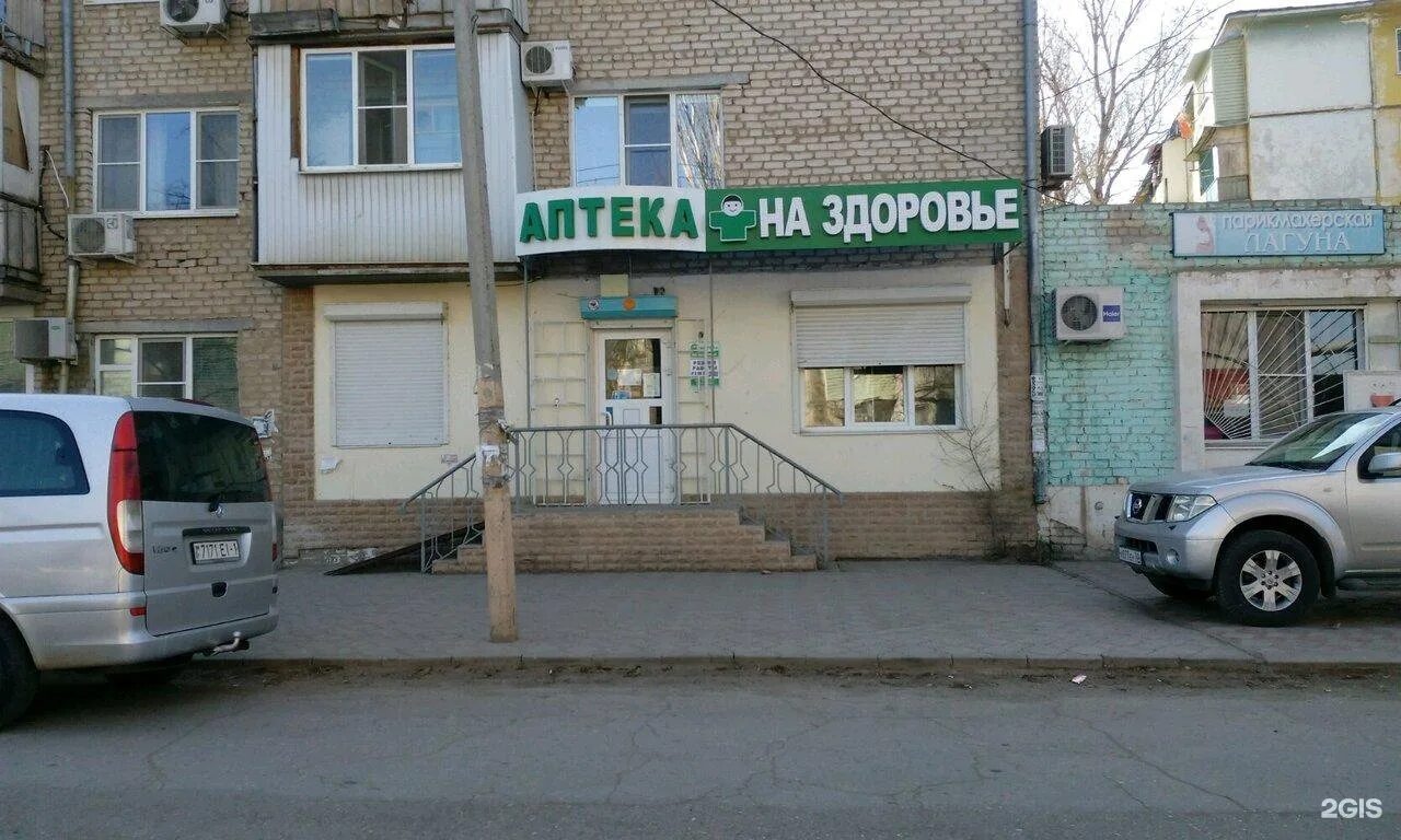 Аптеки астрахань адреса