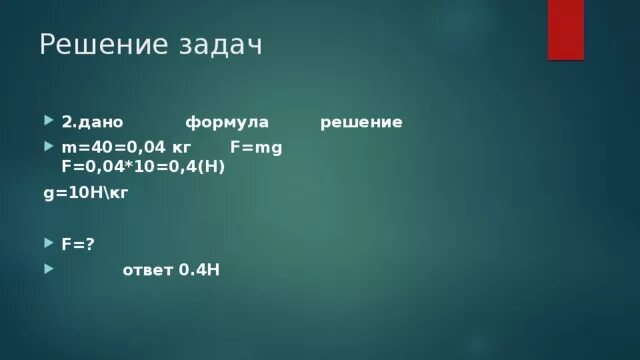 Коэффициент g 10 н кг. 10 H В кг. F MG задачи. G 10 Н/кг. 10н в кг.