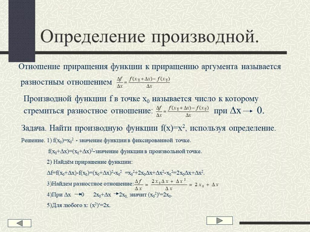 Производное слово прочитанный. Определение производной формула. Отношение производной к функции. Производная функции 10 класс. Отношение приращения функции к приращению аргумента.