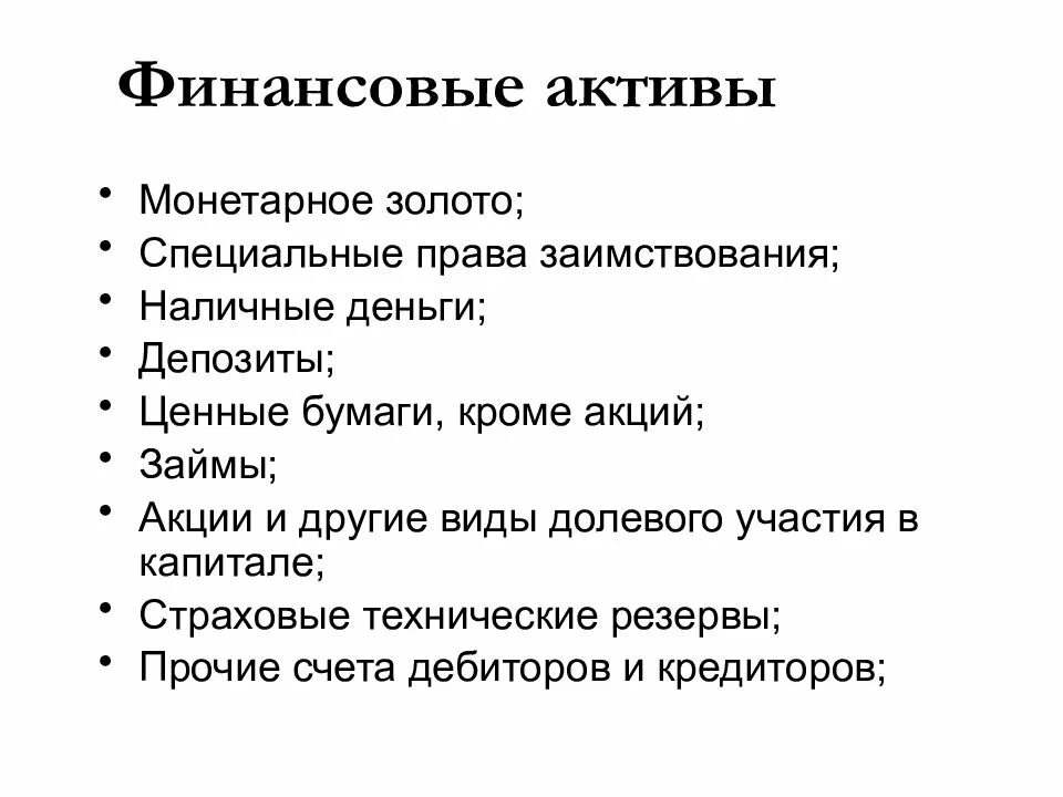 Состав финансовых активов. Финансовые активы не включают. Финансовые активы включают. Финансовые активы не включают. Состав финансовых активов.