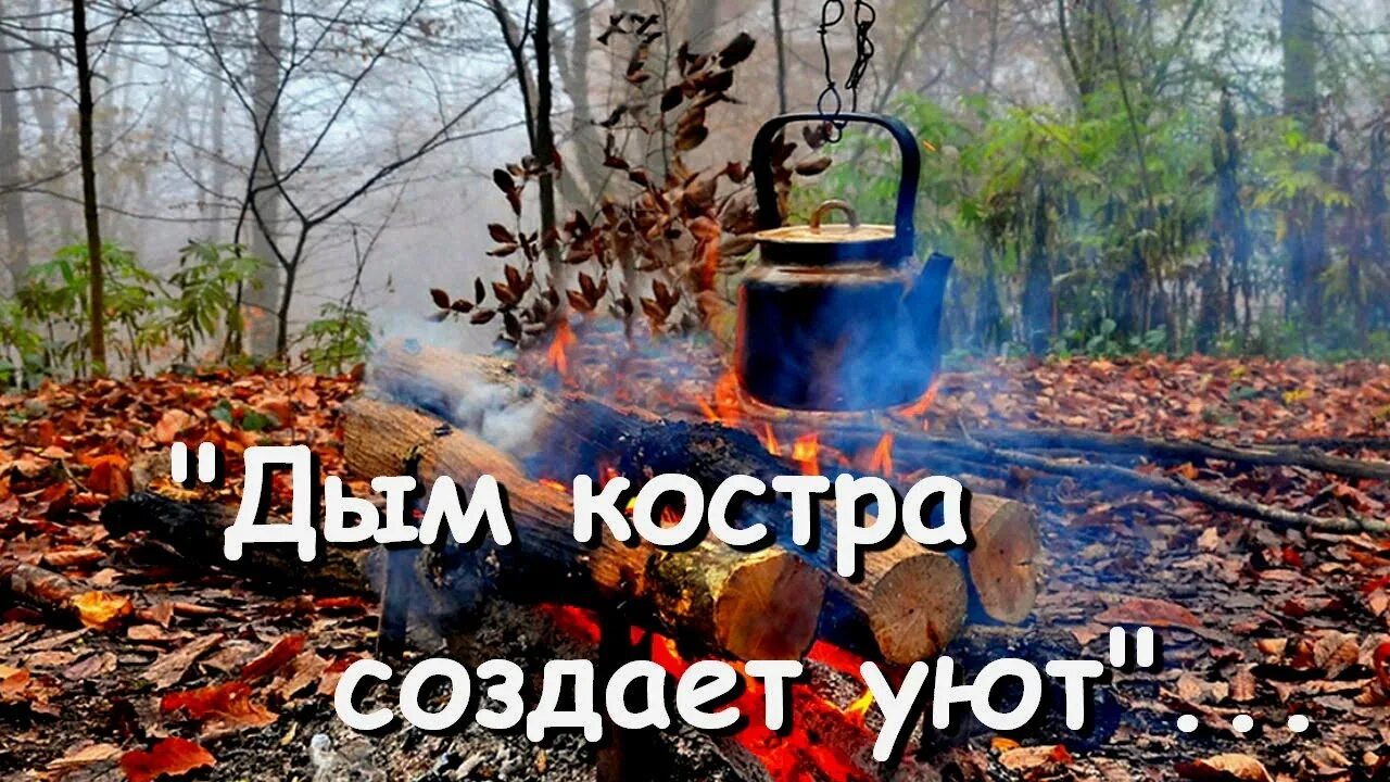 Дым костра создает уют. Дым костра создает уют текст. Дым костра песня текст. Слова песни дым костра. Дым костра создают уют тест.