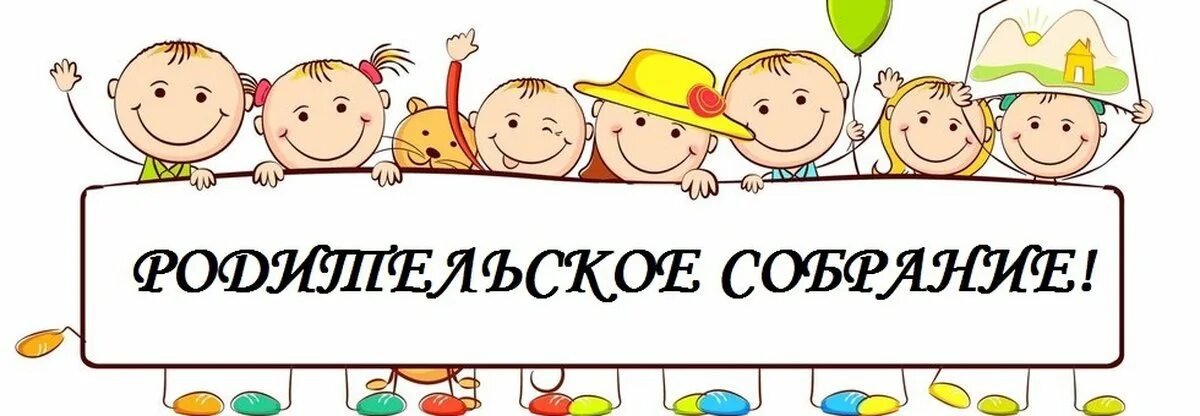 Родительские собрания в дошкольной группе. Собрание в детском саду. Собрание родителей в детском саду. Родительское собрание в детском саду. Родительское собрание в саду.