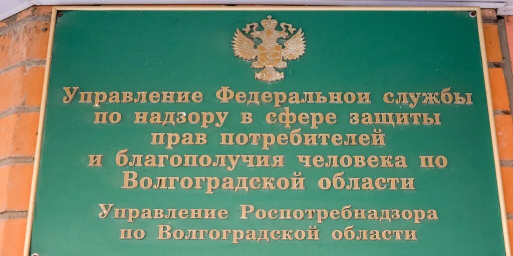 Думкина ольга владимировна роспотребнадзор. Роспотребнадзор волгоградская область. Волгоградское управление роспотребнадзора. Роспотребнадзор волгоград официальный сайт. Волгоградский роспотребнадзор.