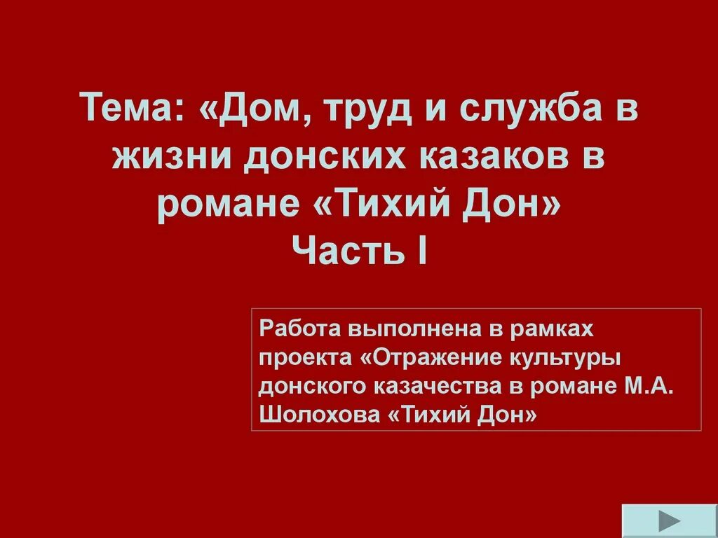 Быт казачества тихий дон. Быт казачества в романе тихий Дон. Быт Казаков в тихом Доне. Тема казачества в романе тихий Дон. Труд Казаков в романе тихий Дон.