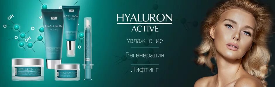 Косметика Сиэль Парфюм. Ciel Hyaluron Active. Ciel y-Shape крем для лица.