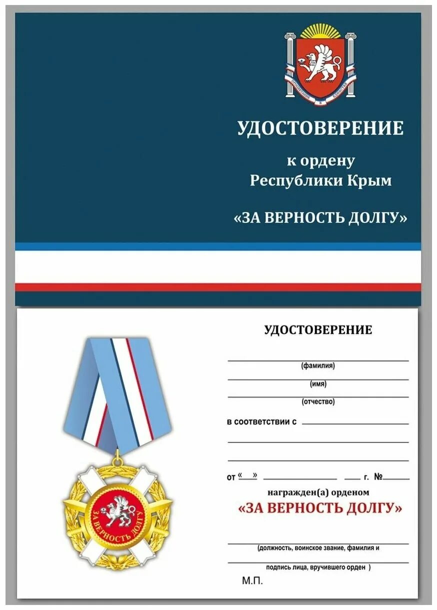 Награды Республики Крым. Орден за верность долгу Республики Крым. Орден за верность долгу