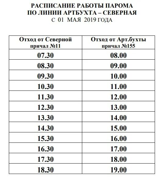 Расписание парома. Расписание движения парома. Режим работы парома. Расписание паромной переправы. Расписание на завтра левый берег