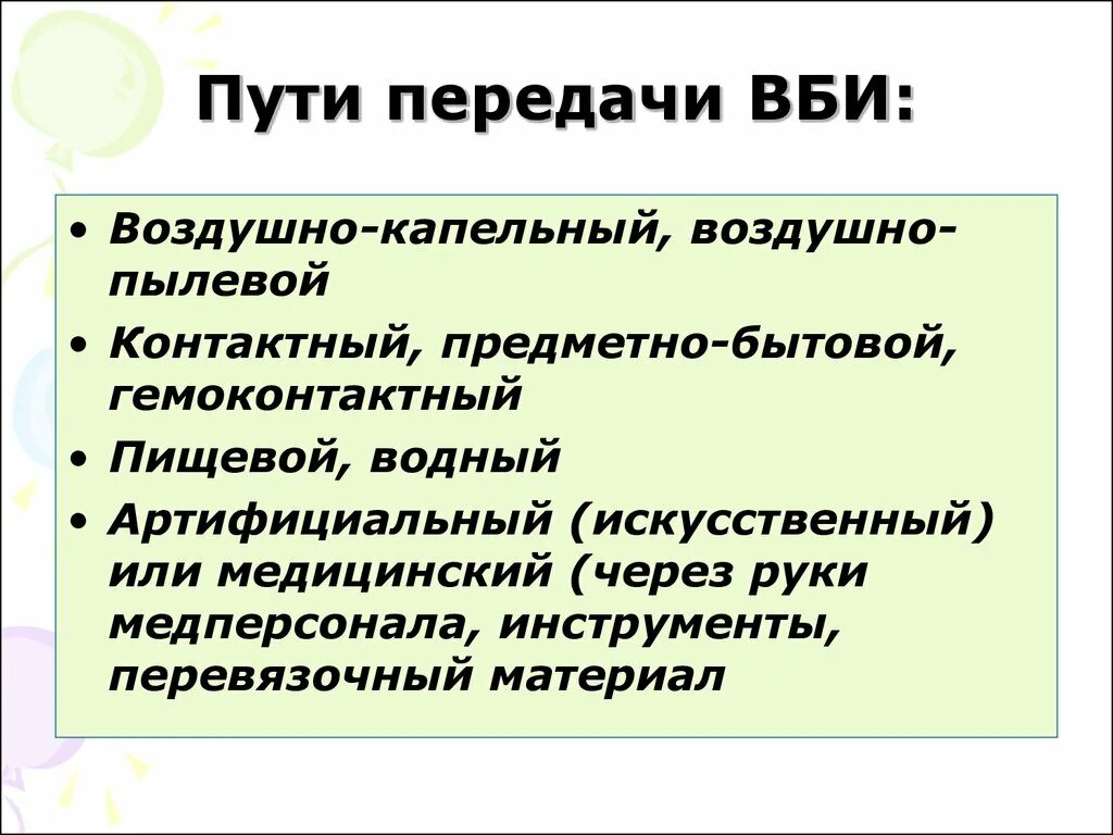 Искусственный передачи вби