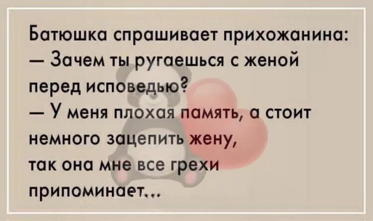 Батюшка спрашивает прихожанина. Приколы зацепить жену. Прикол батюшка спрашивает зачем вы ругаетесь с женой. Немножко зацепило. Жена ругаться будет