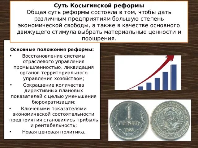 Почему свернули косыгинскую реформу. Косыгинская реформа. Суть реформы. Косыгинская экономическая реформа. Косыгинская реформа 1965 таблица.