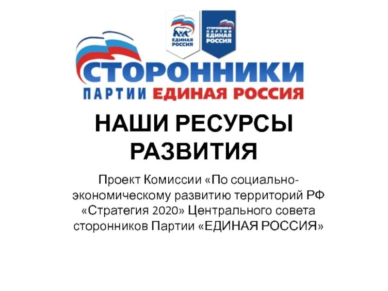 Единая россия вступить в партию в москве. Сторонники партии Единая Россия. Совет сторонников партии Единая Россия. Сторонники партии Единая Россия логотип. Ресурсы партии Единая Россия.