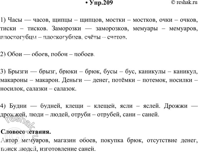 Упр 209 3 класс 2 часть. Часы часов щипцы мостки очки. Часы часов щипцы щипцов. Упр 209. Очки очков щипцы щипцов часы часов заморозки заморозок.