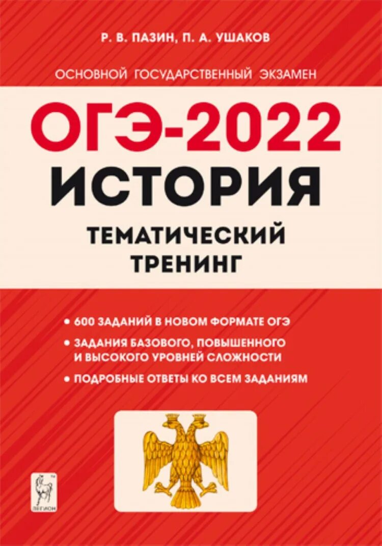 История огэ 9 класс 2023. Пазин задания к ОГЭ по истории 2022. История ЕГЭ Легион 2022 тренировочные. ОГЭ по истории 2022. ОГЭ 2022.