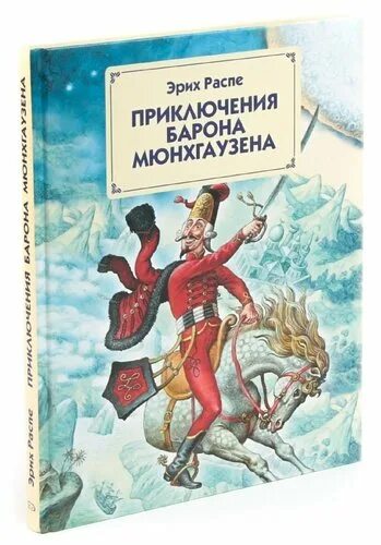 Аудиокнига приключения барона. Распе приключения барона Мюнхаузена. Приключения барона Мюнхаузена книга. Эрих Распе приключения. Приключения барона Мюнхаузена книга издания.