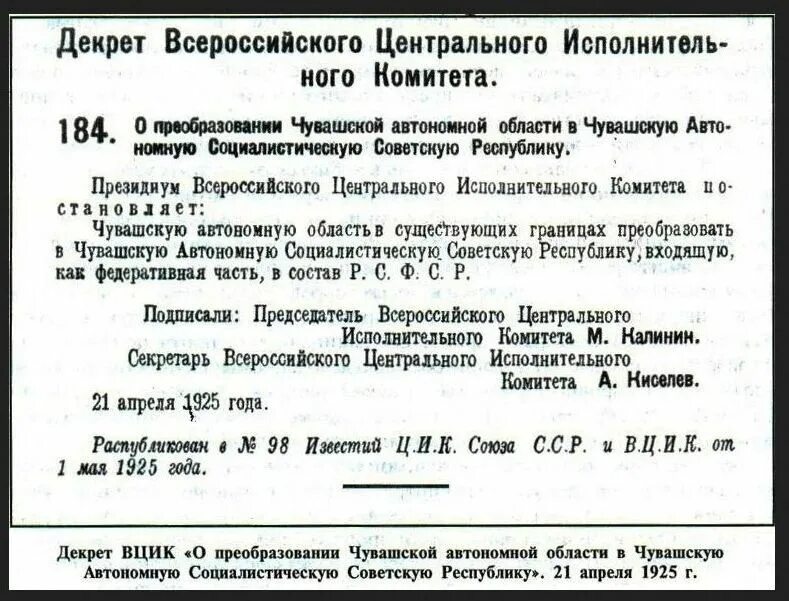 Чувашская автономная область 1920. Декрет о создании Чувашской автономии. Декрет об образовании Чувашской АССР 1925. Постановление ВЦИК.