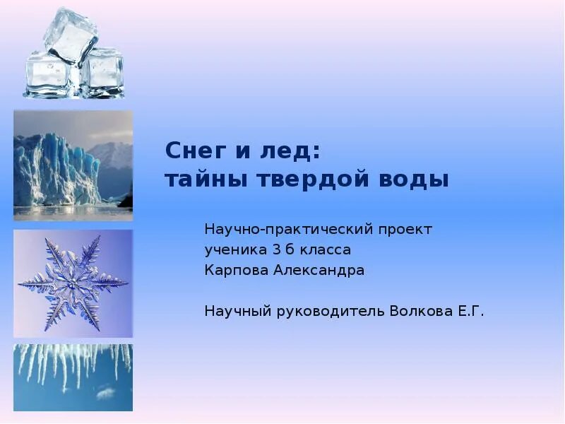 Лед снег состояние воды. Презентация на тему снег и лёд. Проект снег и лед. Тайна льда и снега. Презентация на тему тайны снега и льда.