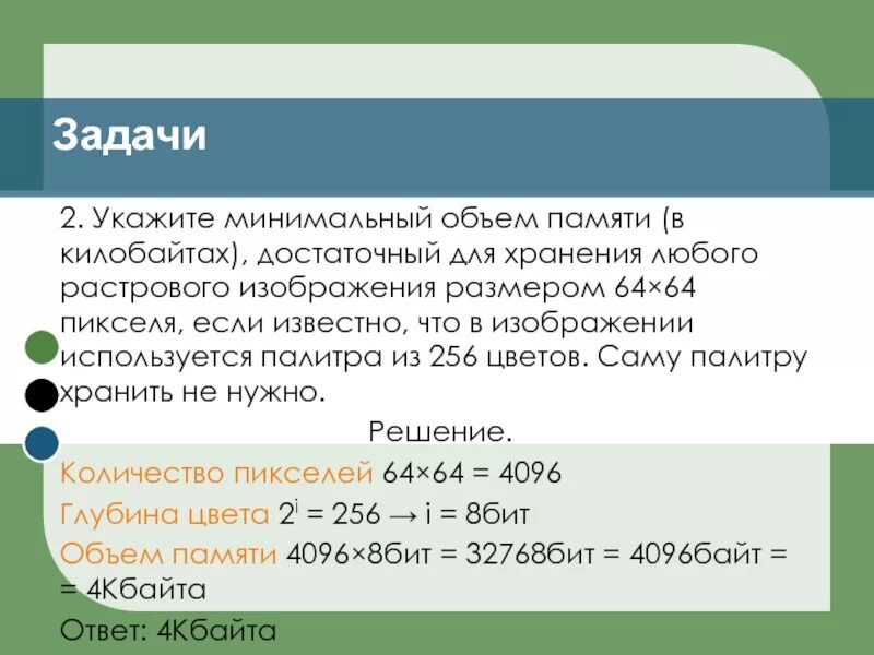 Вычислите объем памяти необходимый для хранения. Объём памяти для растровоого изображения. памяти в килобайтах достаточный для хранения растрового. укажите минимальный объем памяти в килобайтах. минимальный объем памяти для хранения графического изображения.