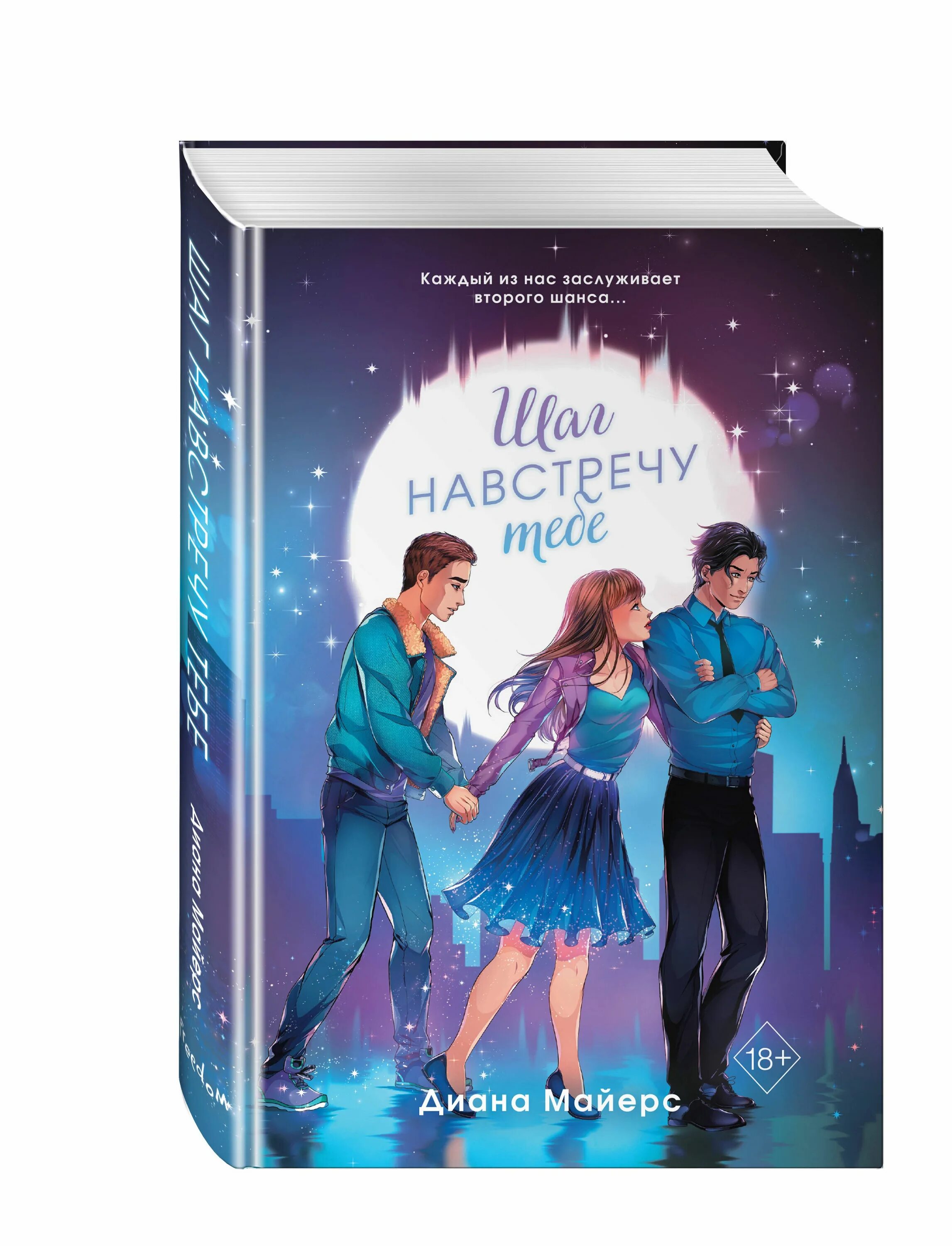Читать шаг навстречу. Навстречу к тебе. книга молодежка.