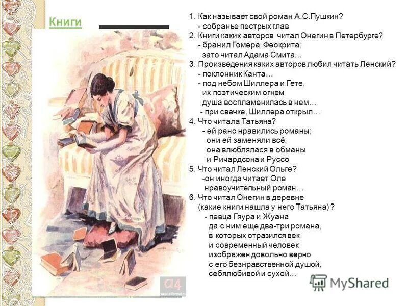 Почему онегин уезжает из петербурга в деревню. Онегин читает книгу. какие книги читал евгений онегин?. книги каких поэтов читал евгений онегин?. какие книги читала татьяна?.