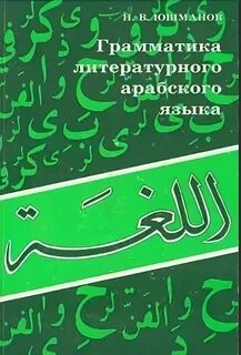 Арабский литературный язык
