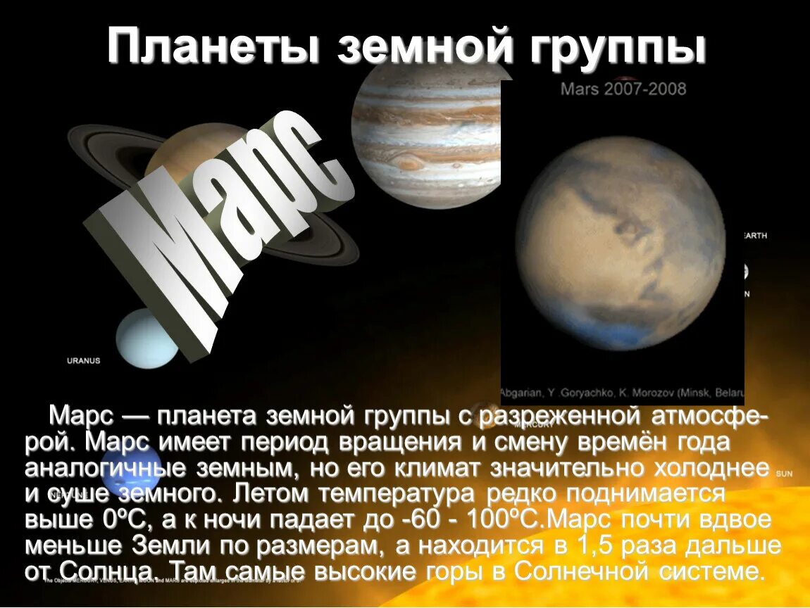 Марс Планета земной группы. Планеты земной группы Марс кратко. Планеты земной группы Марс презентация. Планеты не земной группы. Отличие планеты земной группы