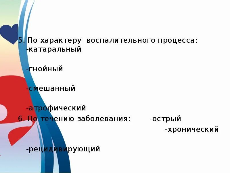 Заболевания воспалительного характера. Характер воспалительного процесса. По характеру воспаление катаральный. Классификация бронхита по течению за. Изменения воспалительного характера?Susp?.