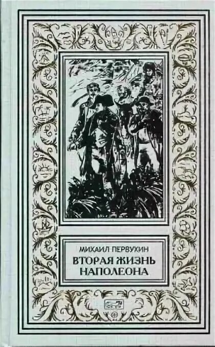 Первухин целитель книга вторая. Смерть зверя с тонкой кожей книга. Первухин целитель книга вторая. Первухин целитель книга вторая. Первухин вторая жизнь наполеона.