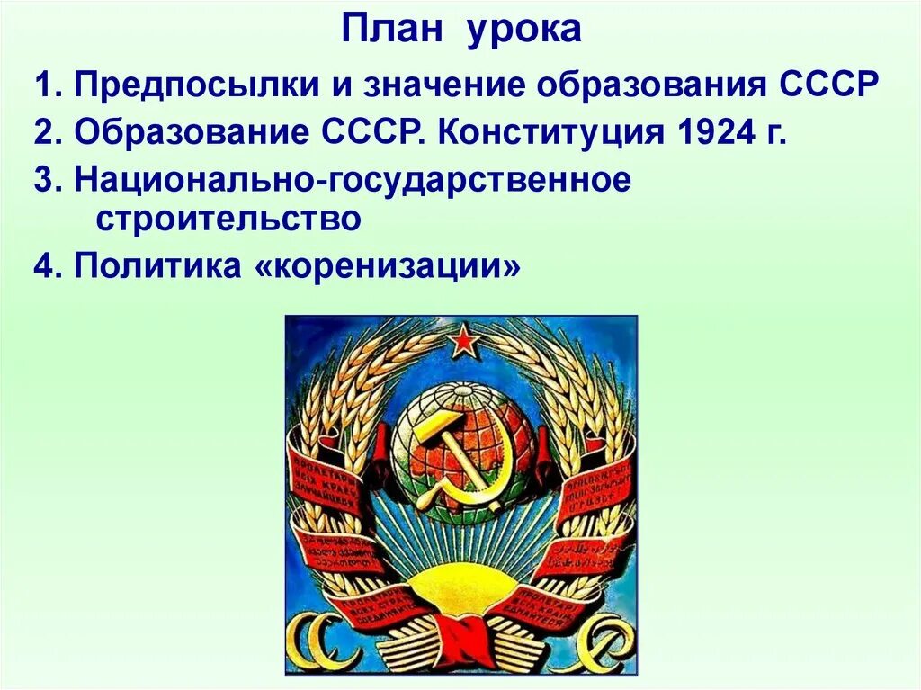 В конституции 1924 был провозглашен. Образование СССР. Образование СССР Национальная политика. Образование СССР презентация. Планы образования СССР.