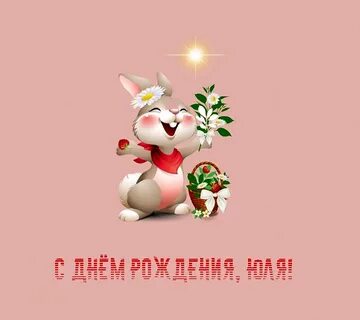 Поздравить юлю с днем рождения прикольные