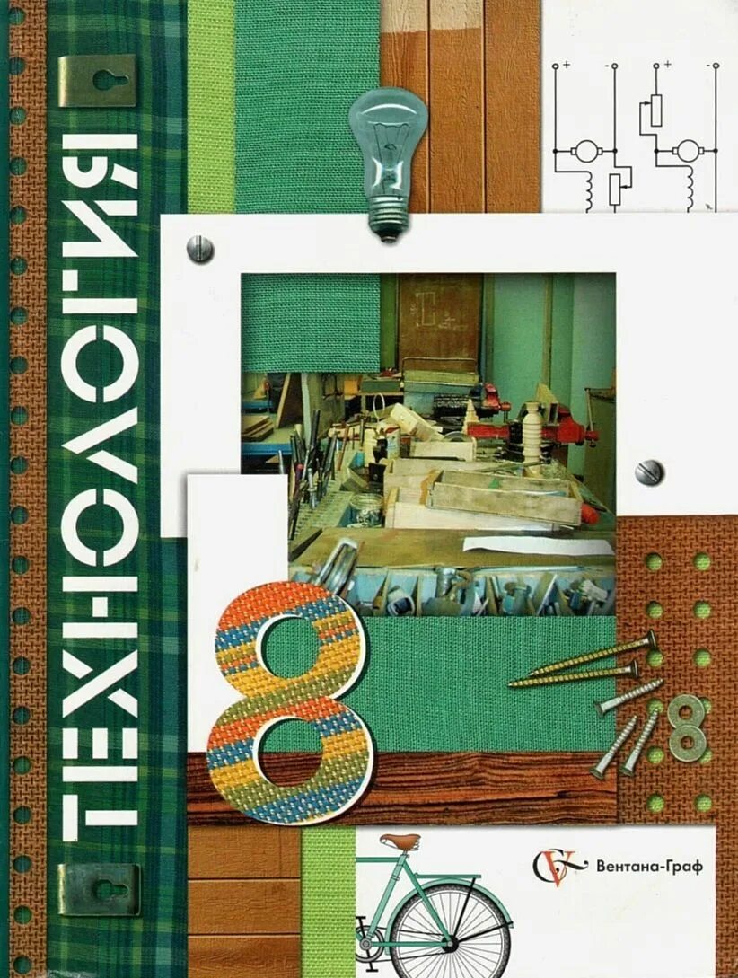Учебник по технологии 8 класс для мальчиков фгос. Книга по технологии 8 класс симоненко. Технология. Технология 8 класс симоненко фгос. Учебник по технологии 8 класс.
