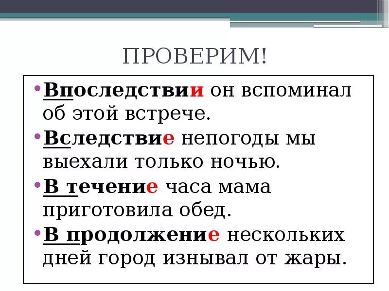 В течение 13 дней. Впоследствии в продолжении. В последствие предлог. В последствии или впоследствии как правильно. Слитное и раздельное написание в продолжение.