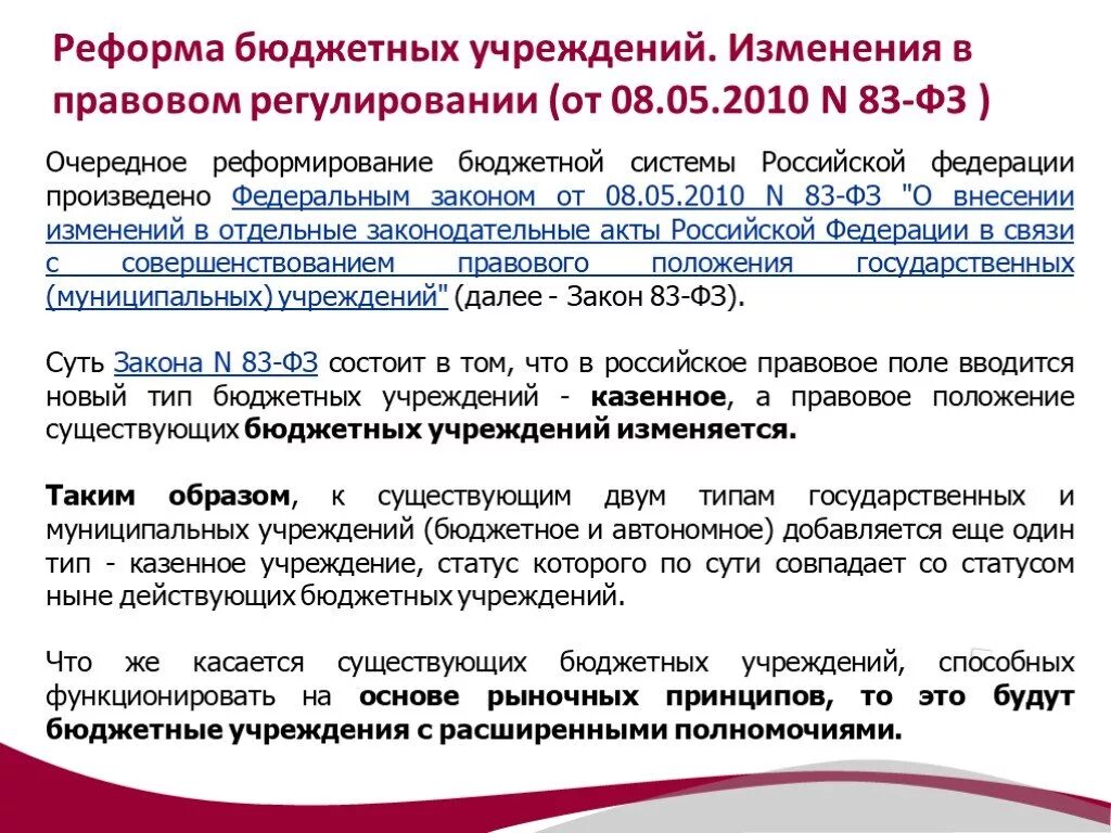 Предоплата бюджетного учреждения. Реформа бюджетных учреждений. Реформирование бюджетных учреждений.. Реформа бюджетных учреждений в РФ. Реформирование бюджетных организаций закон.