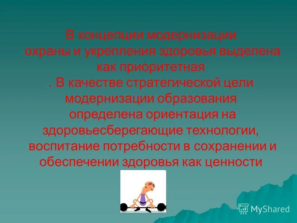 В обеспечении сохранении и укреплении. Программы укрепления здоровья и профилактики заболеваний. Концепция сохранения и укрепления здоровья. В обеспечении сохранении и укреплении. Факторы способствующие укреплению здоровья.