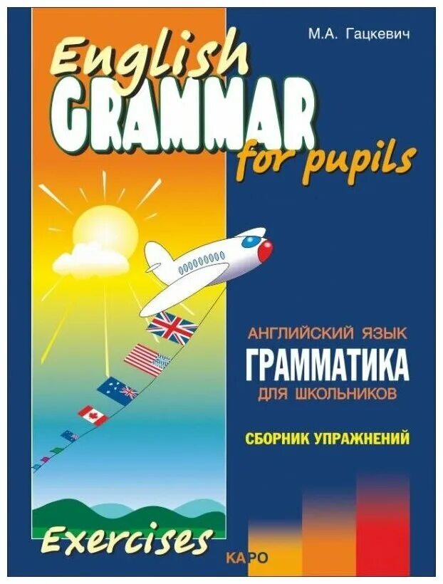 Книга грамматика для детей м. Грамматика английского языка сборник упражнений. Грамматика английского языка упражнения голицынский. Грамматика английского языка для школьников сборник упражнений. Грамматика английского языка для школьников сборник упражнений.