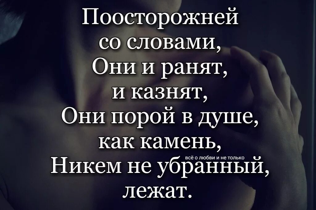 Не обижай любимые сердца. Стихи от обиды на любимого человека. Слова которые ранят душу. Слова ранят статус. Фразы про душу.