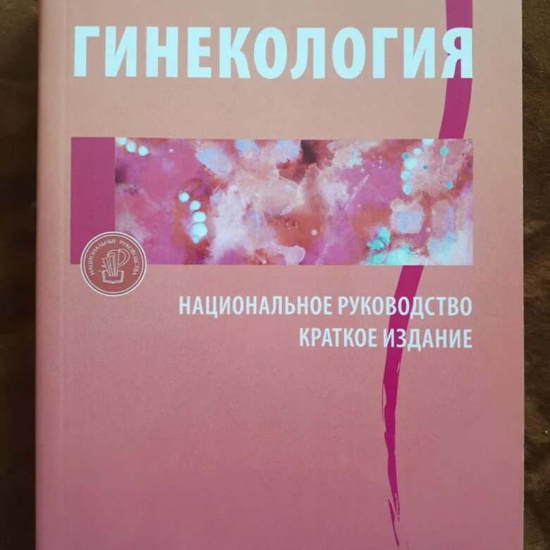 Национальное руководство краткое издание. Национальное руководство по гинекологии Савельева. Гинекология национальное руководство. Акушерство национальное руководство. Книги по гинекологии.