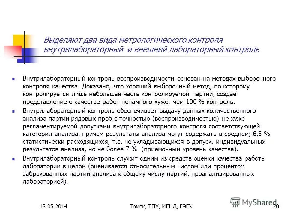 внешний лабораторный контроль. критерии контроля качества лабораторных исследований. контроль воспроизводимости лабораторных исследований. внешний лабораторный контроль. внешний контроль качества это в лаборатории.