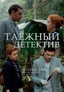 Таежный детектив по порядку