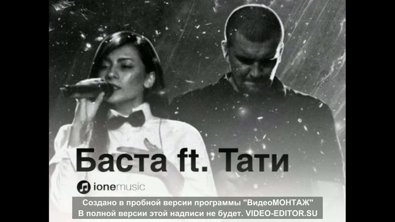 Баста песня вселенная. Баста Тати шар. Тати - шар (ft. Смоки МО, Баста). Баста ft Тати. Баста и Смоки МО шар.