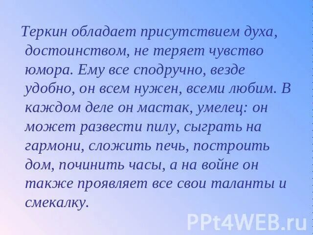 Подготовьте устный письменный рассказ характеристику василия теркина. Характеристика Теркина. Характеристика Теркина сочинение. Сочинение характеристика Василия Теркина.