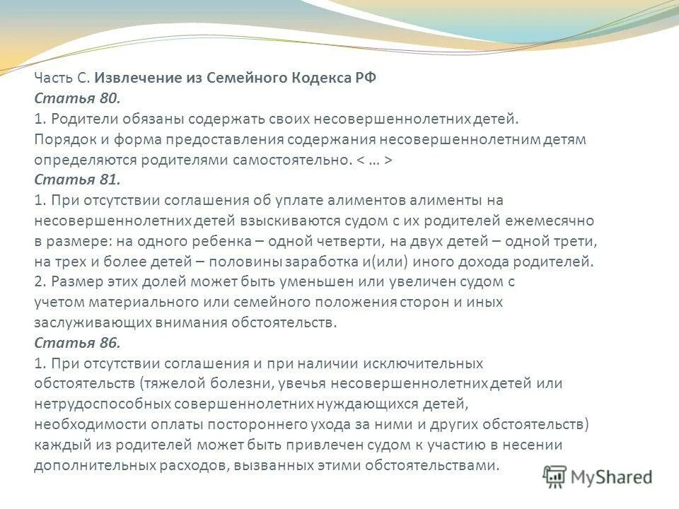 Статью 81 семейного кодекса рф. Статья 81 семейного кодекса. Ст 80 81 семейного кодекса. Статья 80 семейного кодекса РФ. Извлечение из семейного кодекса.