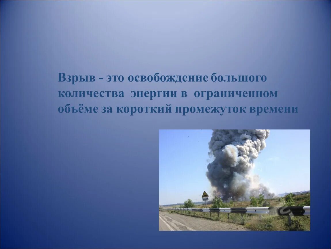 Процесс взрыва. Мгновенное освобождение большого количества энергии. Мгновенное освобождение большого количества энергии. Причины пожаров и взрывов обж 8 кл. Общие сведения о взрыве.