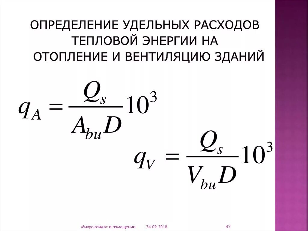 Удельная характеристика Удельной тепловой энергии. Удельная тепловая нагрузка формула. Формула расчета потребленной тепловой энергии. Удельный расход тепла здания.