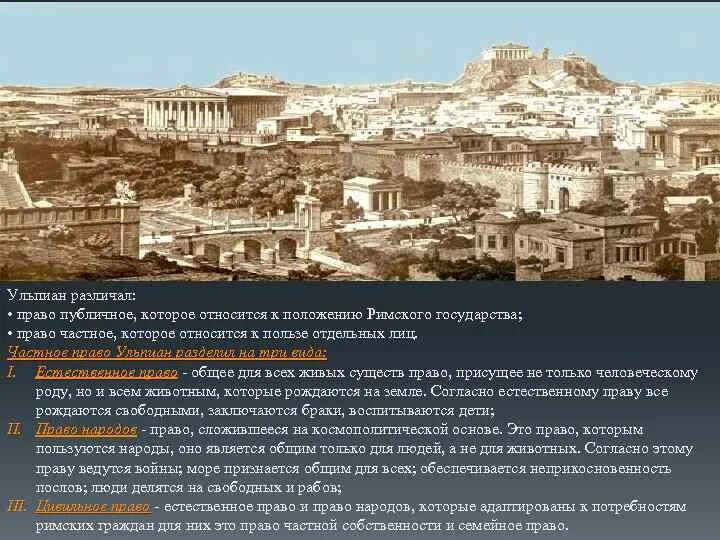 Правовое положение римских граждан в римском праве. Ульпиан римское право. ульпиан римский юрист труды. ульпиан о праве. ульпиан частное и публичное право.