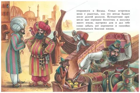 Синдбад мореход читать